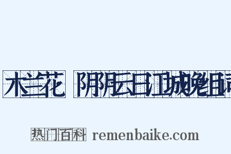 木兰花·阴阴云日江城晚组词是什么意思的图片
